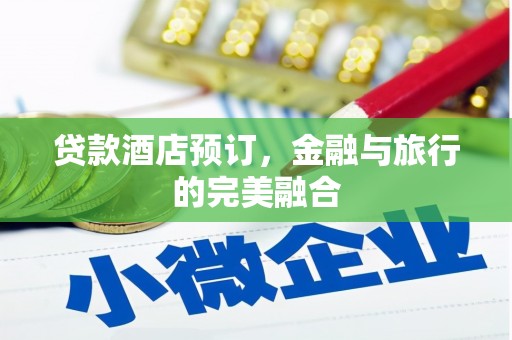 西丰贷款酒店预订，金融与旅行的完美融合
