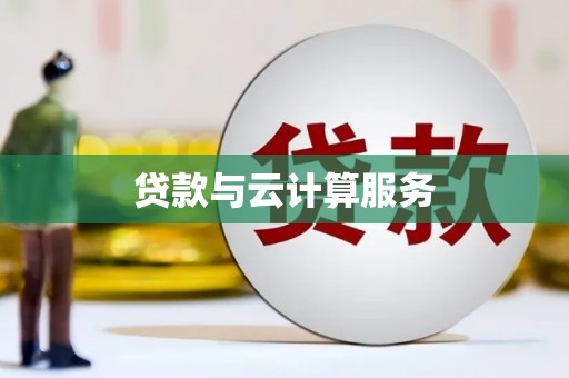 西丰贷款与云计算服务