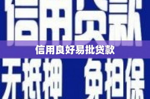 西丰信用良好易批贷款