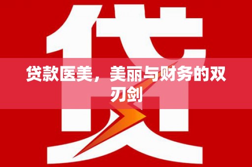 西丰贷款医美，美丽与财务的双刃剑