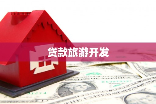 西丰贷款旅游开发