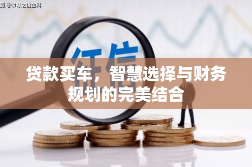 西丰贷款买车，智慧选择与财务规划的完美结合