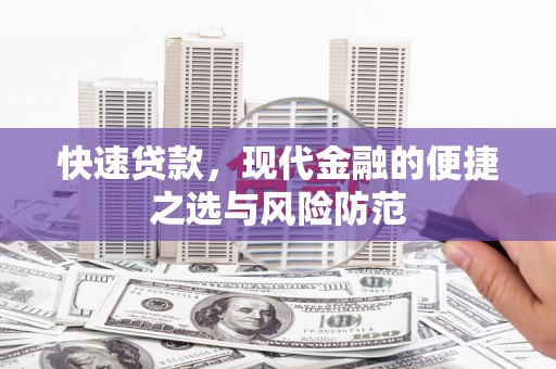 西丰快速贷款，现代金融的便捷之选与风险防范