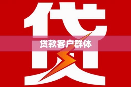 西丰贷款客户群体