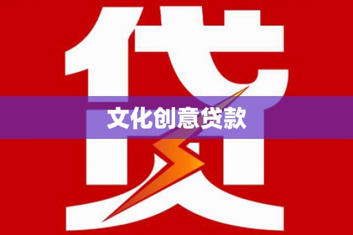 西丰文化创意贷款
