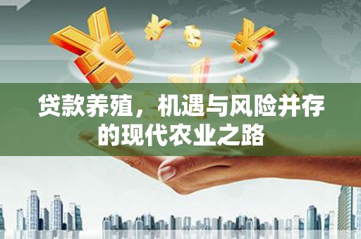 西丰贷款养殖，机遇与风险并存的现代农业之路