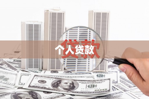 西丰个人贷款