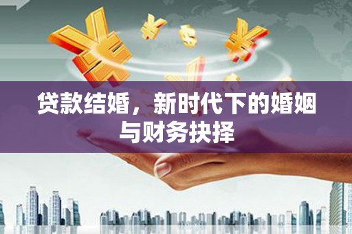 西丰贷款结婚，新时代下的婚姻与财务抉择
