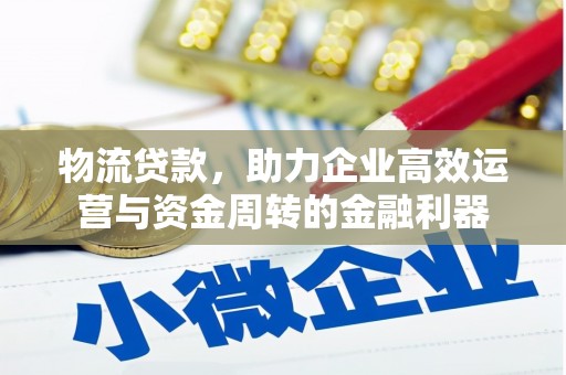 西丰物流贷款，助力企业高效运营与资金周转的金融利器
