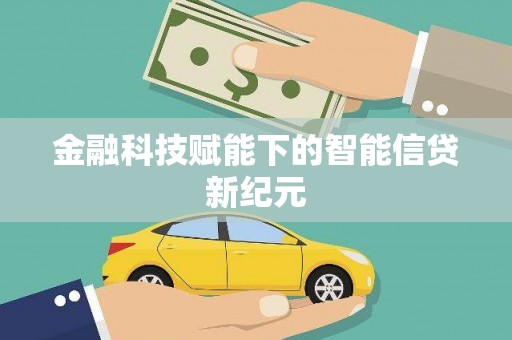 西丰金融科技赋能下的智能信贷新纪元