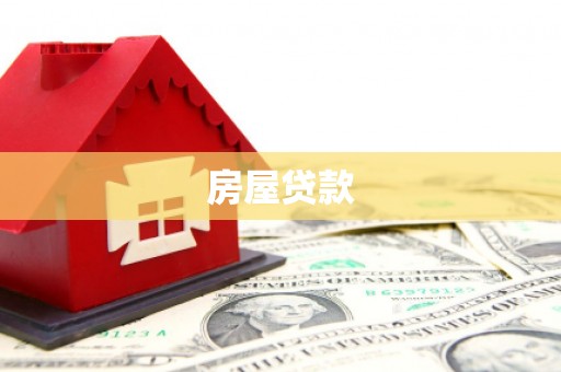 西丰房屋贷款