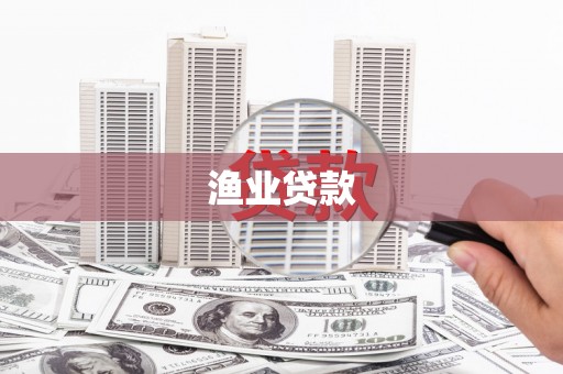 西丰渔业贷款