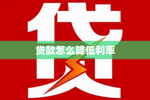 西丰贷款怎么降低利率