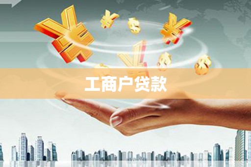 西丰工商户贷款