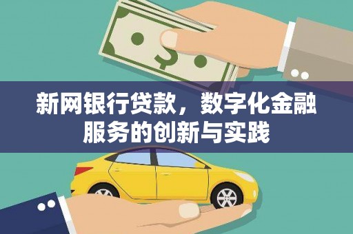 西丰新网银行贷款，数字化金融服务的创新与实践