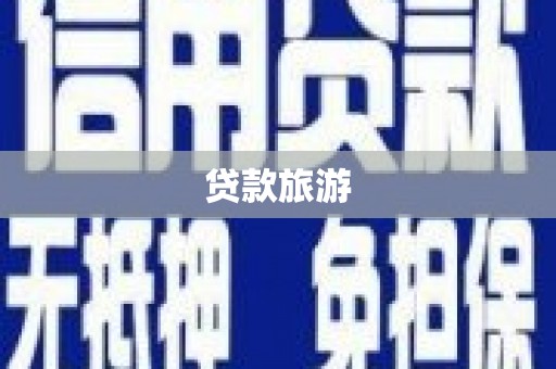 西丰贷款旅游