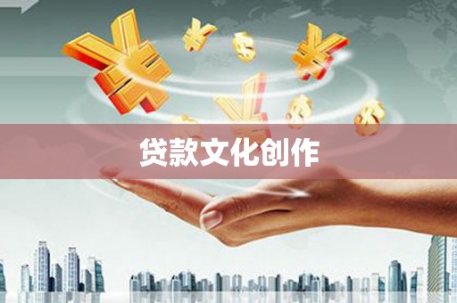 西丰贷款文化创作