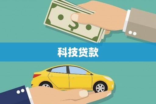 西丰科技贷款