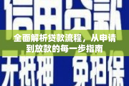 西丰全面解析贷款流程，从申请到放款的每一步指南