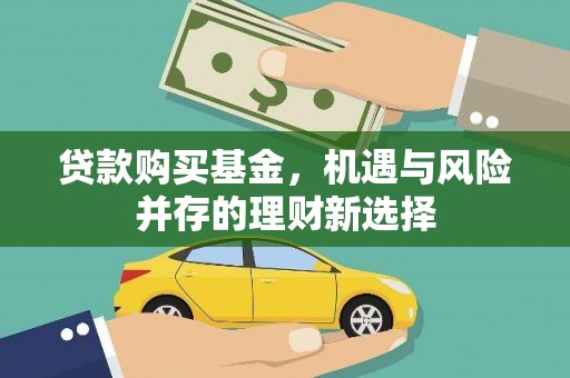 西丰贷款购买基金，机遇与风险并存的理财新选择