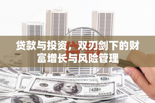 西丰贷款与投资，双刃剑下的财富增长与风险管理