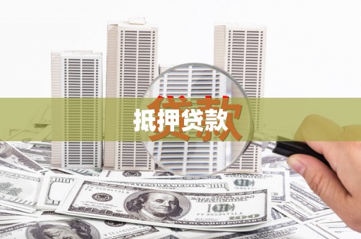 西丰抵押贷款