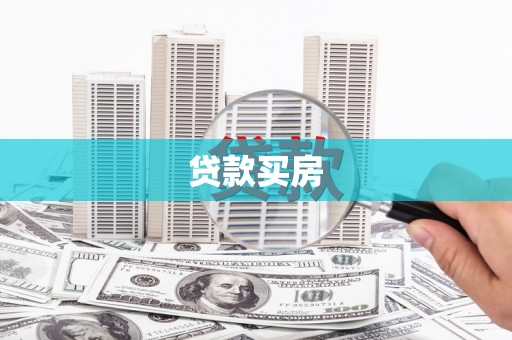 西丰贷款买房