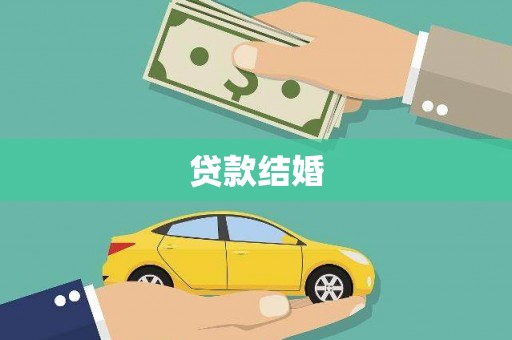 西丰贷款结婚