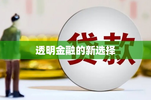 西丰透明金融的新选择