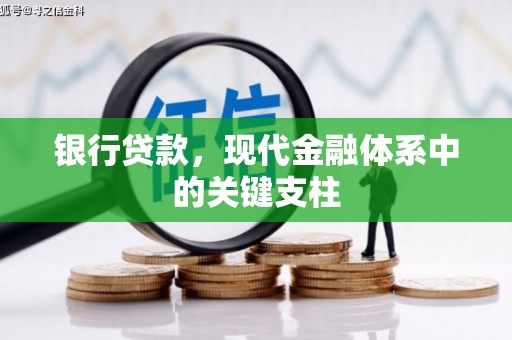 西丰银行贷款，现代金融体系中的关键支柱
