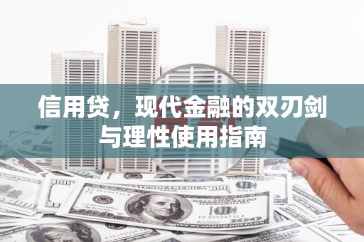 西丰信用贷，现代金融的双刃剑与理性使用指南