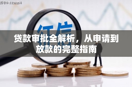 西丰贷款审批全解析，从申请到放款的完整指南