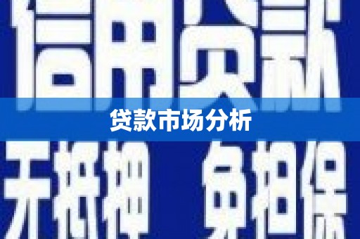 西丰贷款市场分析