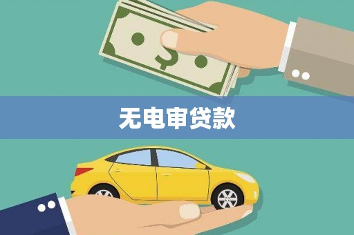西丰无电审贷款