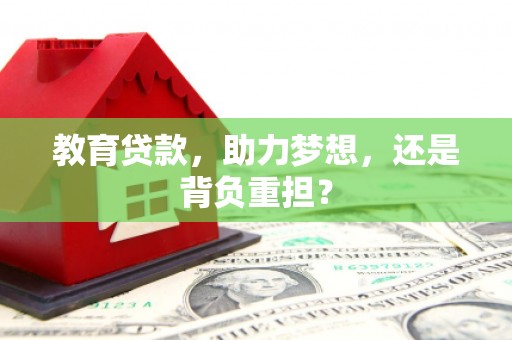 西丰教育贷款，助力梦想，还是背负重担？