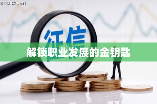 西丰解锁职业发展的金钥匙