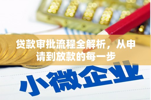 西丰贷款审批流程全解析，从申请到放款的每一步