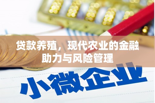 西丰贷款养殖，现代农业的金融助力与风险管理
