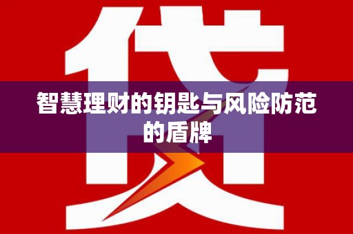 西丰智慧理财的钥匙与风险防范的盾牌