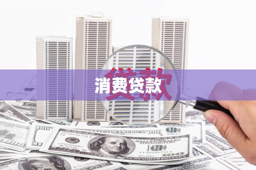 西丰消费贷款