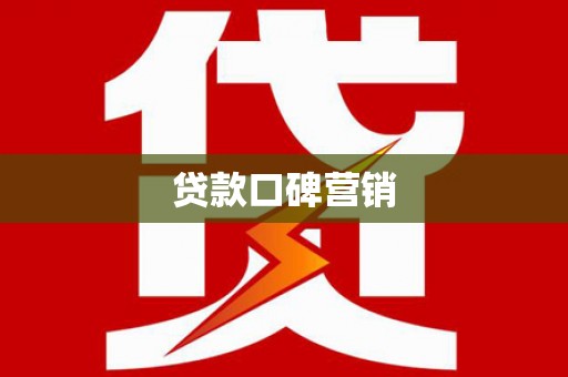 西丰贷款口碑营销