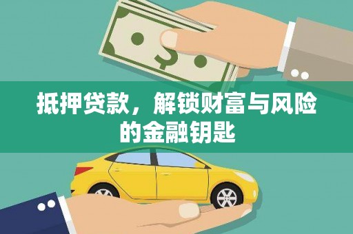 西丰抵押贷款，解锁财富与风险的金融钥匙
