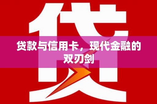 西丰贷款与信用卡，现代金融的双刃剑