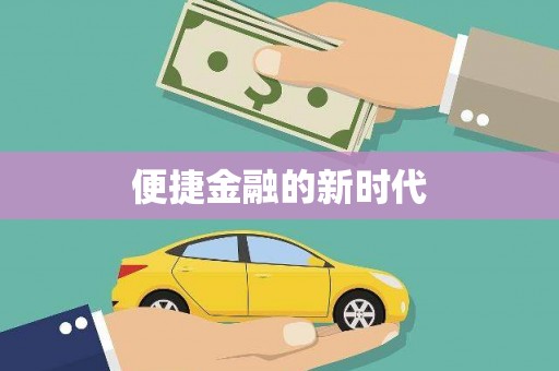 西丰便捷金融的新时代
