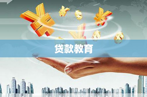 西丰贷款教育