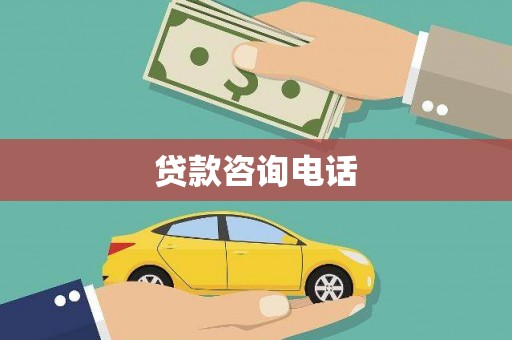 西丰贷款咨询电话