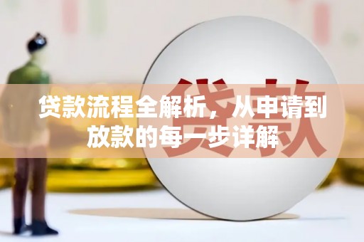 西丰贷款流程全解析，从申请到放款的每一步详解