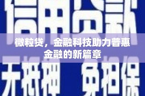 西丰微粒贷，金融科技助力普惠金融的新篇章