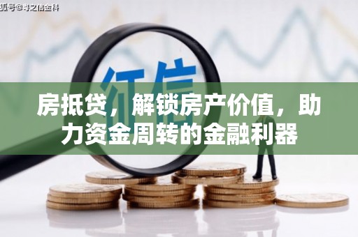 西丰房抵贷，解锁房产价值，助力资金周转的金融利器
