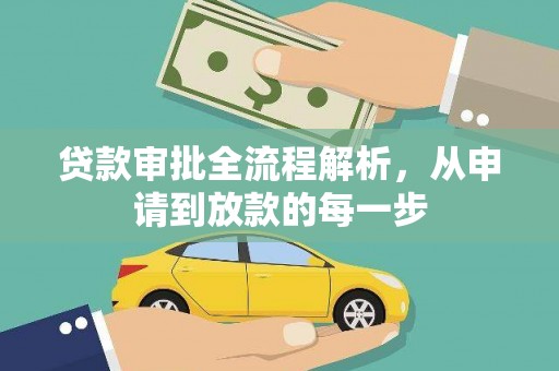 西丰贷款审批全流程解析，从申请到放款的每一步